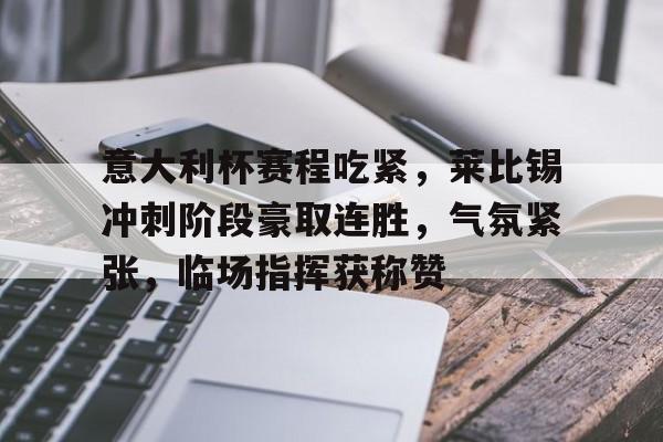 开云体育官方入口-意大利杯赛程2024